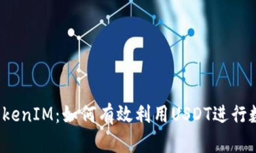  全面解析TokenIM：如何有效利用USDT进行数字资产管理